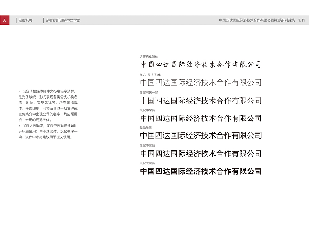 中国四达视觉识别手册A1.11企业专用印刷中文字体-01.jpg