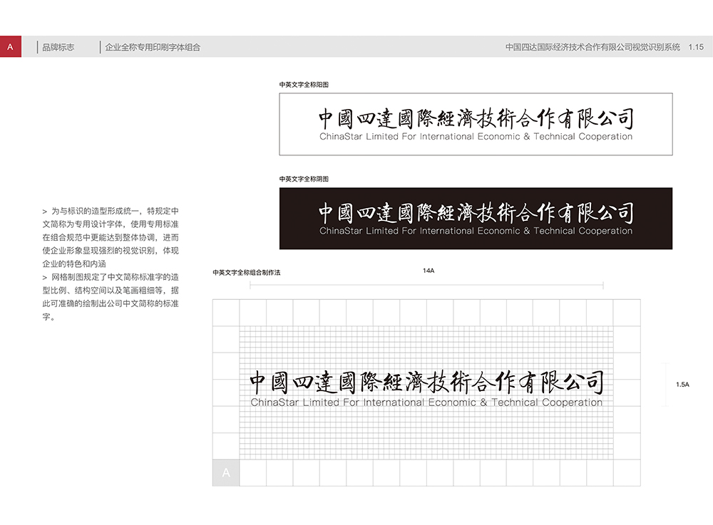 中国四达视觉识别手册A1.15企业全称专用印刷字体组合-01.jpg