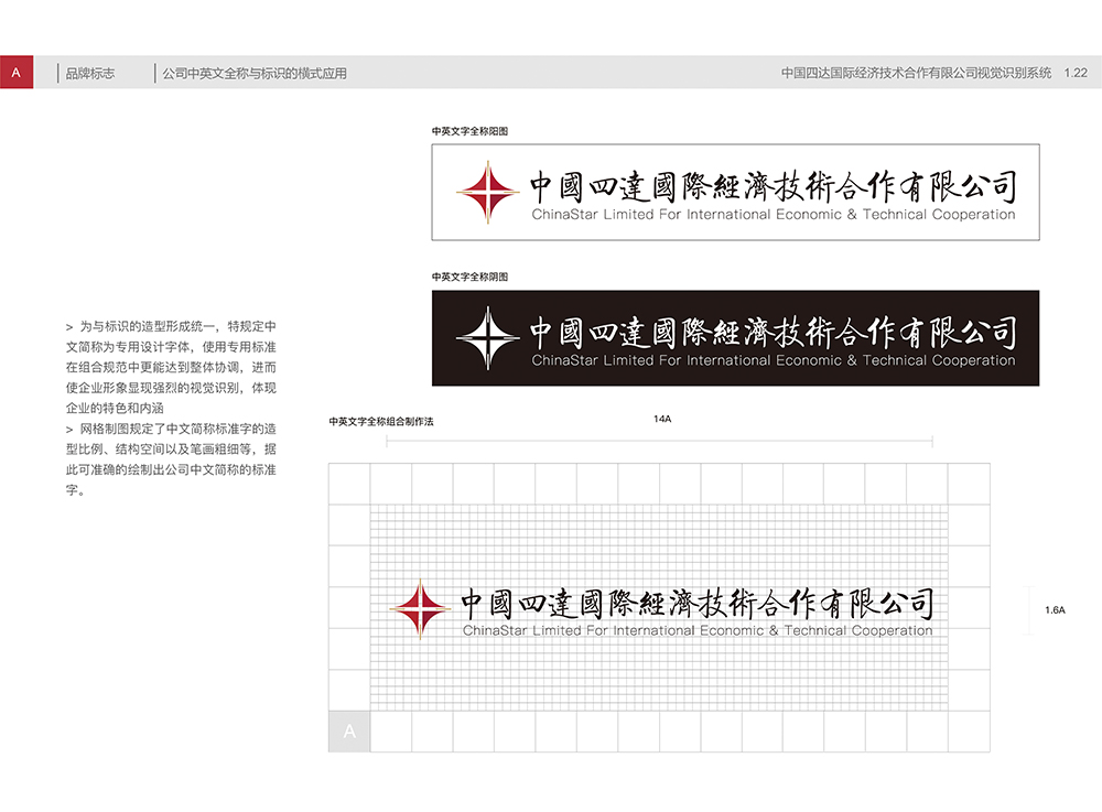 中国四达视觉识别手册A1.22公司中英文全称与标识的横式应用-01.jpg
